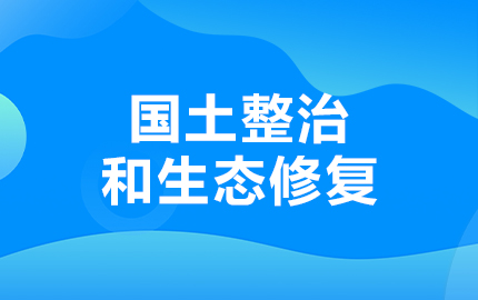 昌江黎族自治县海钢矿区全域土地综合整治试点