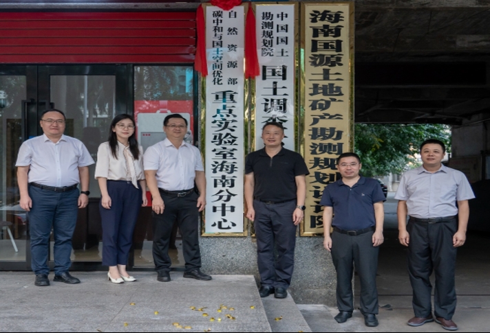自然资源部碳中和与国土空间优化重点实验室海南分中心在省工程咨询设计集团国源院正式挂牌成立