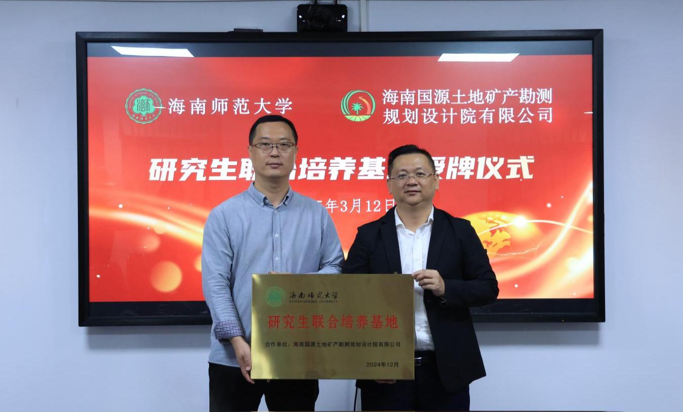 海南师范大学与国源院
共建研究生联合培养基地