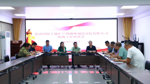 凝聚统战共识  赋能企业发展——国源院召开2026年统战工作座谈会