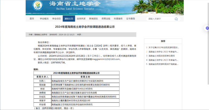 2024年度海南省土地学会开放课题