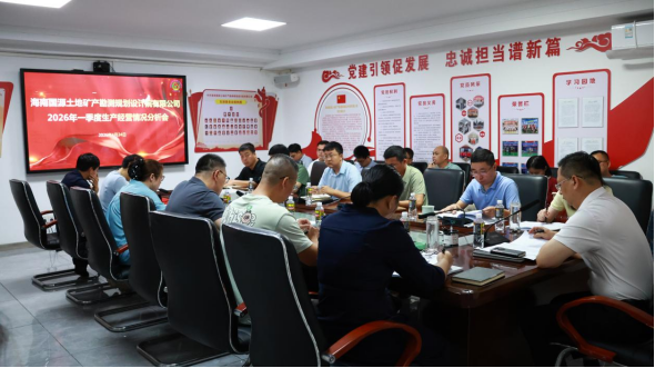 国源院召开2026年一季度生产经营分析会