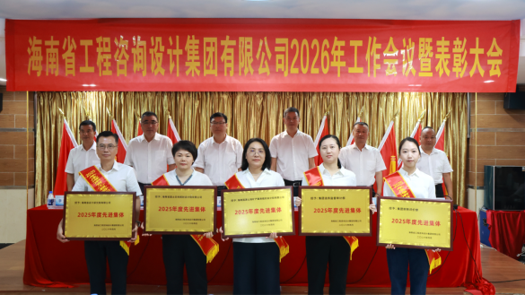 喜报｜国源院在海南咨询集团2026年工作
会议暨表彰大会上获得多项荣誉